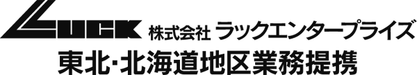 【株式会社ラックエンタープライズ 東北地区業務提携】